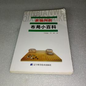 新编围棋布局小百科