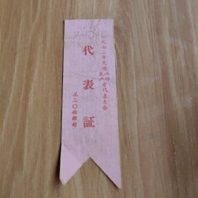 1972年先进工作、生产者——代表证