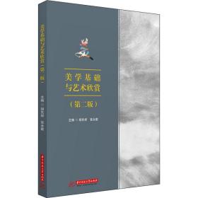 美学基础与艺术欣赏 大中专文科文学艺术 胡先祥，张永敢主编