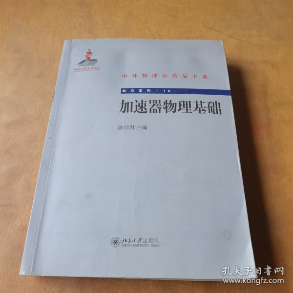 中外物理学精品书系·前沿系列16：加速器物理基础