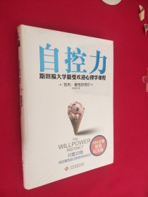自控力：精装纪念版