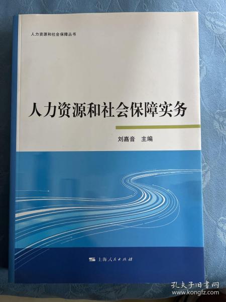 人力资源和社会保障实务