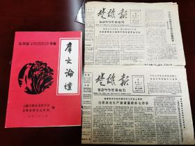 群文论坛（1990年8月）东市区群文理论研讨会及群文学分会成立专刊，+1990《楚雄报》两张