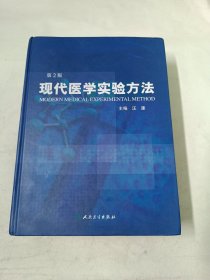 现代医学实验方法