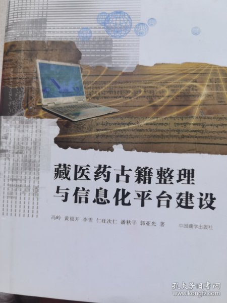 藏医古籍整理与信息化平台建设