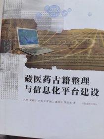 藏医古籍整理与信息化平台建设