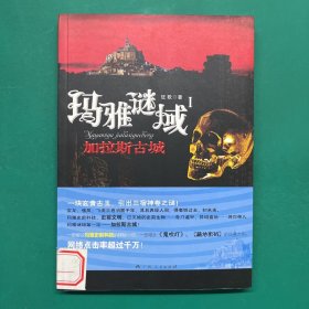 玛雅谜域1：加拉斯古城