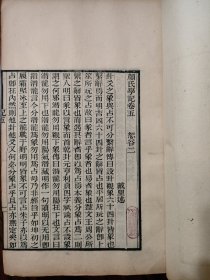 同治冶城山馆刊《颜氏学记》十卷四册全，德清戴望戴子高著，会稽赵之谦书眉