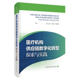 医疗机构供应链数字化转型：探索与实践