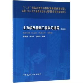 【正版二手】士力学及基础工程学习指导第二版莫海鸿9787112233076中国建筑工业出版社