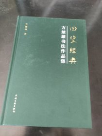 回望经典 方楚雄书法作品集