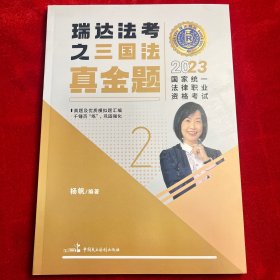 瑞达法考2023国家法律职业资格考试杨帆讲三国法之真金题课程资料