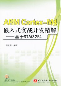 【正版新书】ARMCortex-M4嵌入式实战开发精解基于STM32F4