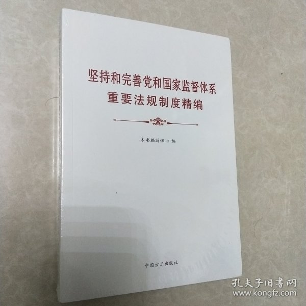 坚持和完善党和国家监督体系重要法规制度精编