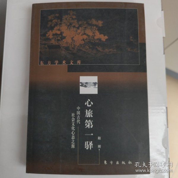 心旅第一驿（中国古代社会文化心态之源）——东方学术文库