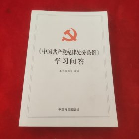 中国共产党纪律处分条例学习问答