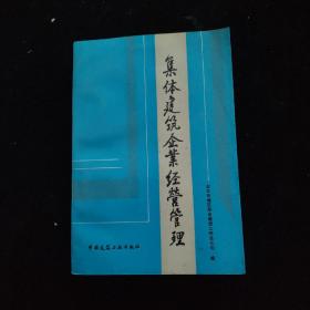 集體建筑企業(yè)經(jīng)營(yíng)管理