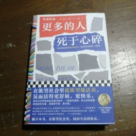 更多的人死于心碎（在欲望社会里低欲望地活着，反而活得更舒展、更快乐。诺贝尔文学奖得主索尔·贝娄代表作）读客彩条文库 吴刚  译；读客文化  出品；[美]索尔·贝娄（Saul Bellow） 9787549637874 文汇出版社