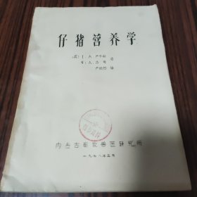 仔猪营养学