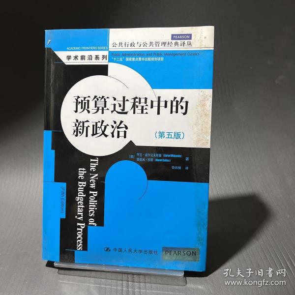 预算过程中的新政治（第五版）（公共行政与公共管理经典译丛·学术前沿系列）