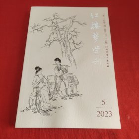 红楼梦学刊2023年第5期