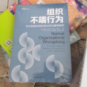 组织不端行为：对主流理论的批判性分析与案例研究