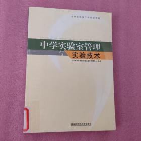 中学实验室管理与实验技术