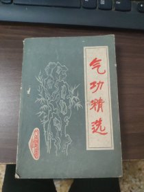 气功精选