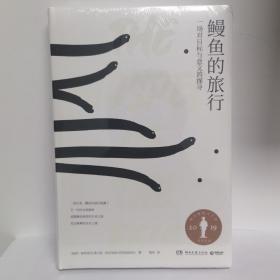 鳗鱼的旅行（荣获奥古斯特文学大奖，《纽约时报》《福布斯》《洛杉矶时报》等一致推荐！）