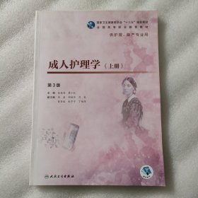 成.人护理学（上第3版）/全国高等职业教育教材