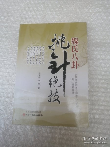 魏氏八卦挑针绝技