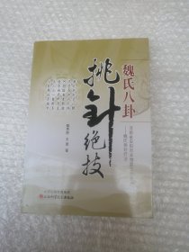 魏氏八卦挑针绝技