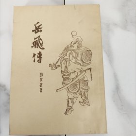 岳飞传 1955年一版一印