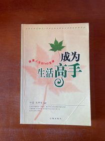 成为生活高手:得意人生的14个定律