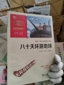 八十天环游地球 (中小学生课外阅读指导丛书)彩插无障碍阅读 智慧熊图书