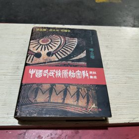 中国各民族原始宗教资料集成（考古卷）