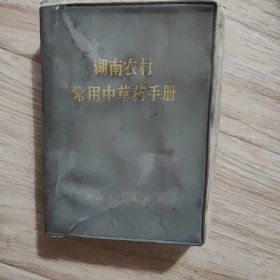 湖南农村常用中草药手册