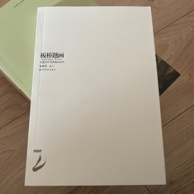 板桥题画