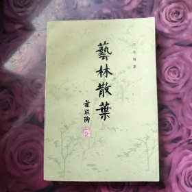 艺林散叶
