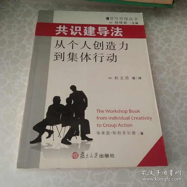 共识建导法：从个人创造力到集体行为