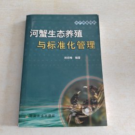 河蟹生态养殖与标准化管理（水产养殖精典）·