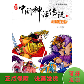 漫画神话系列 漫画中国神话传说2 黄帝战蚩尤