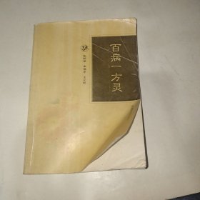 百病一方灵