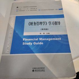 《财务管理学》学习指导（第四版）