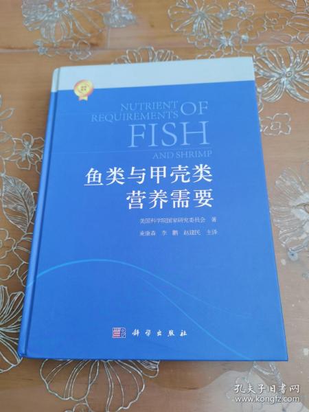 鱼类和甲壳类营养需求(2011)