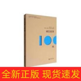 誠信故事100例