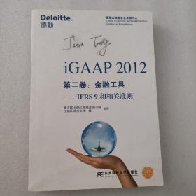 iGAAP 2012 第二卷：金融工具——IFRS 9和相关准则
