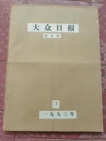 大众日报    原版报纸    1993年3月份，不少国家重大新闻！