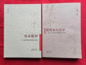 《资本精神：人类文明协同发展的力量》《论资本与共享：兼论人类文明协同发展的重大主题》【两本都是作者卢德之签赠本】合售