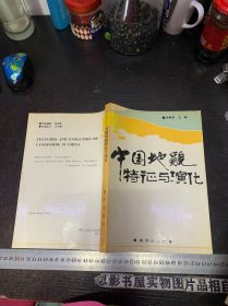 中国地貌特征与演化